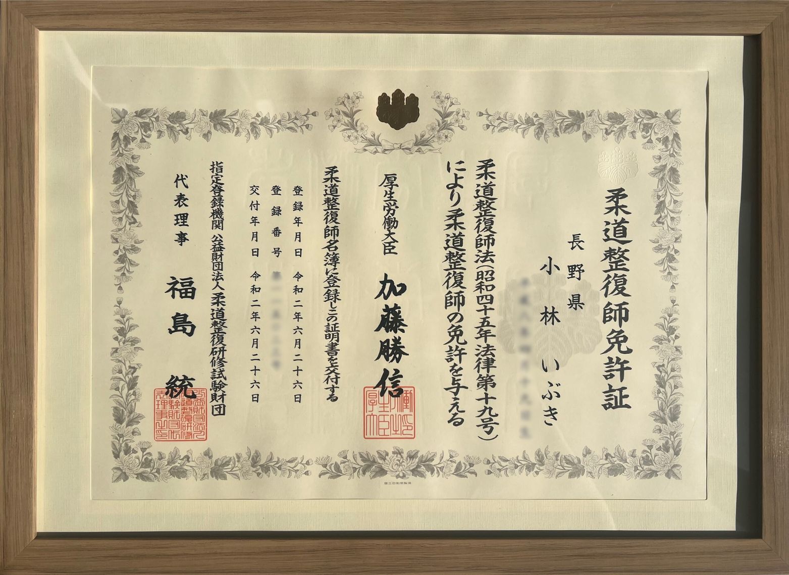 柔道整復師免許証