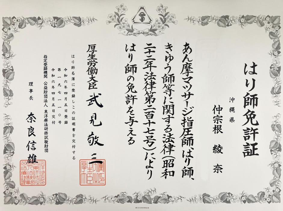 はり師免許証