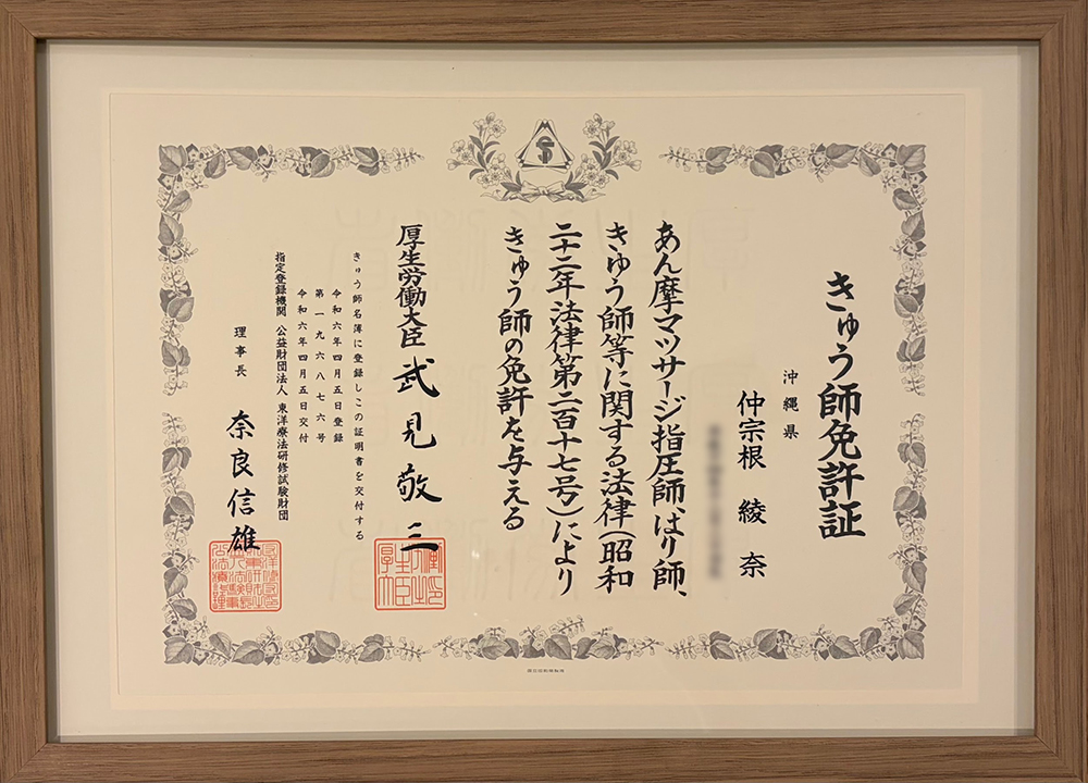 きゅう師免許証