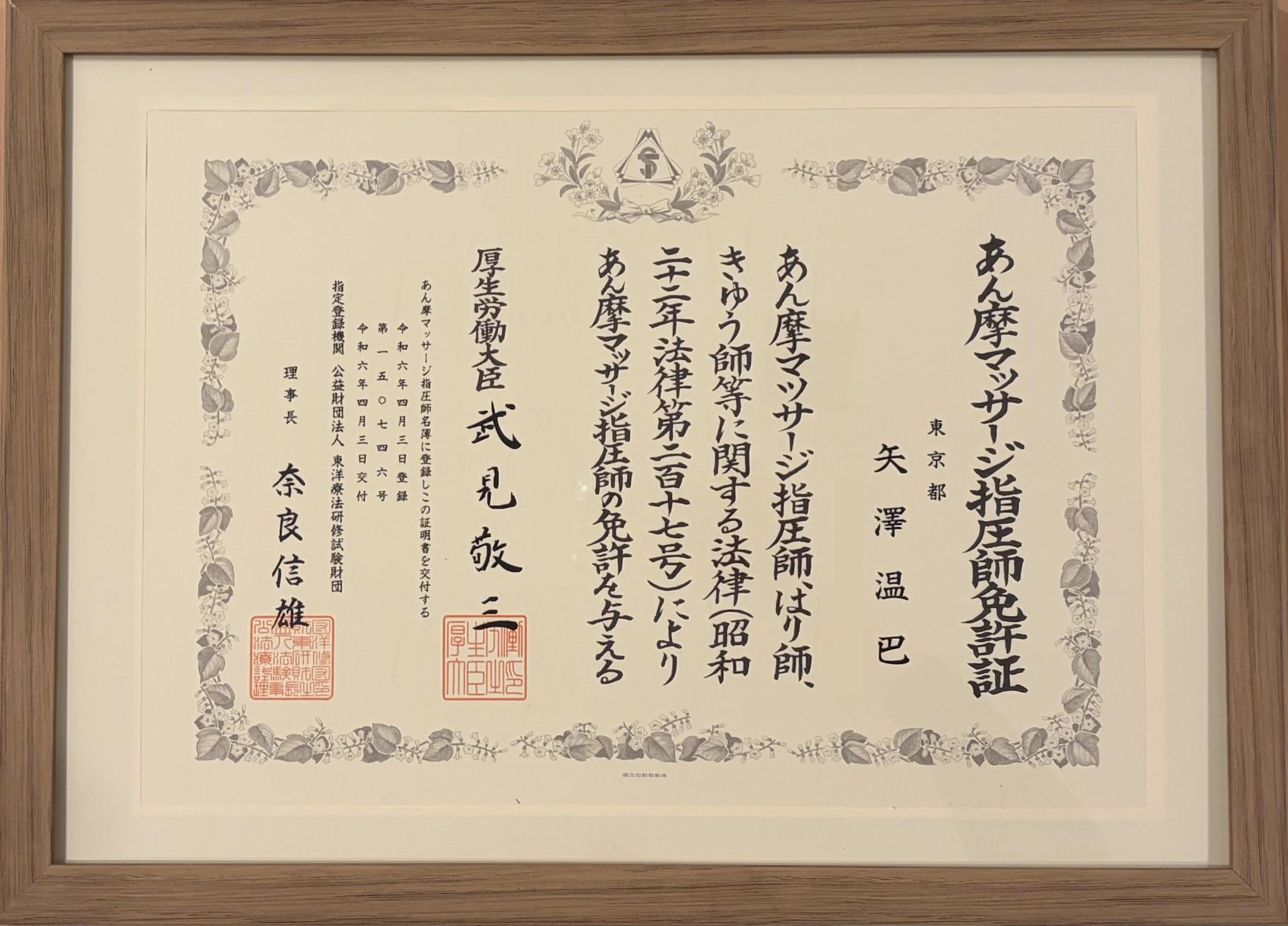 あん摩マッサージ指圧師免許証