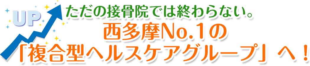 西多摩No.1の「複合型ヘルスケアグループ」へ！