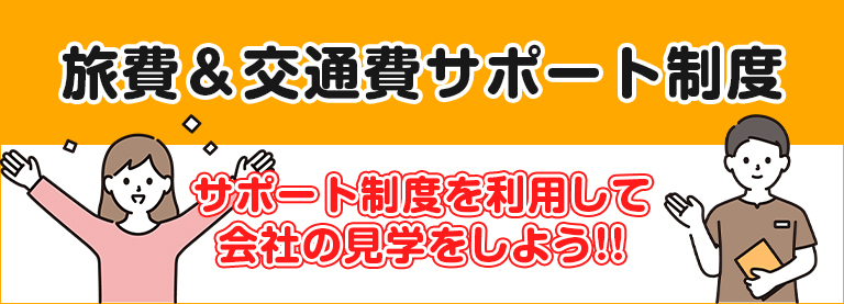 旅費＆交通費サポート制度