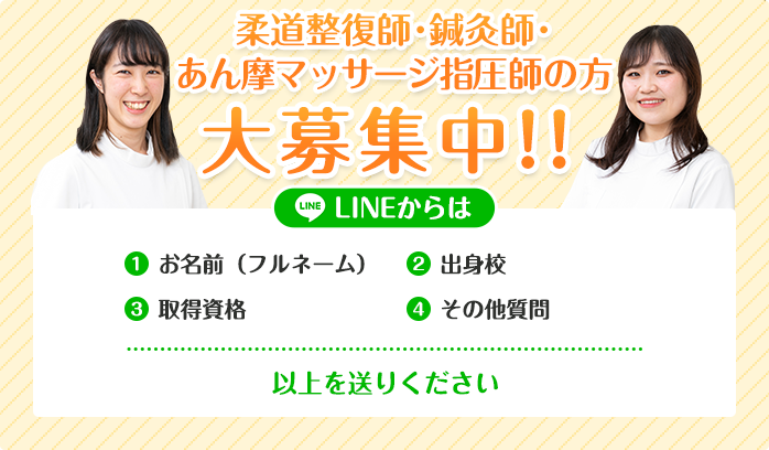 柔道整復師・鍼灸師の方大募集中!!