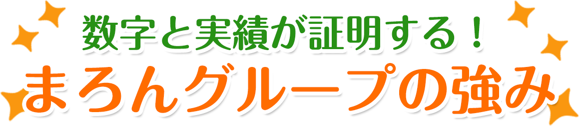 数字と実績が証明する！まろんグループの強み