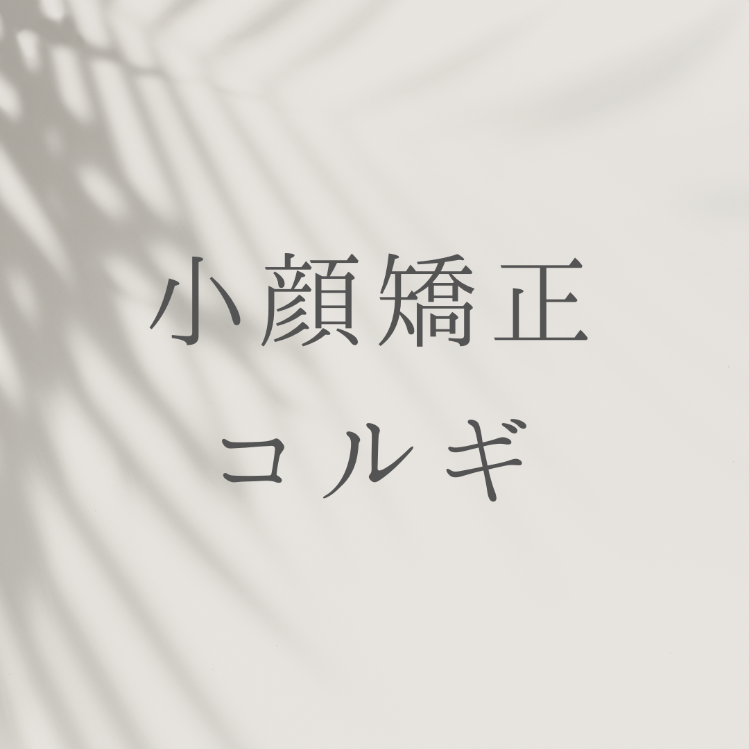 意外と知らない！小顔矯正コルギの健康への効果