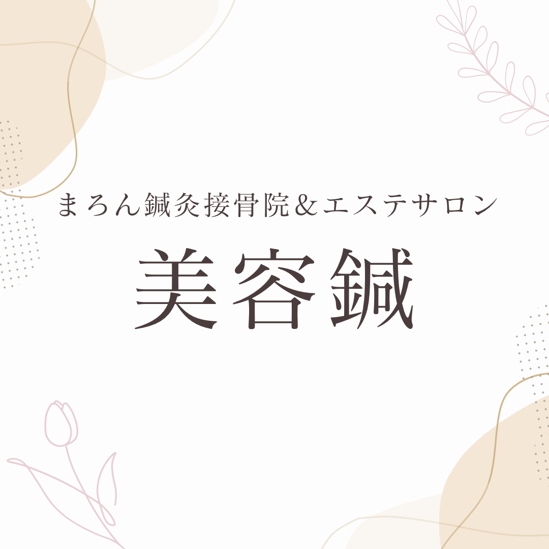 自然な美しさを引き出す、肌と身体にやさしい美容法