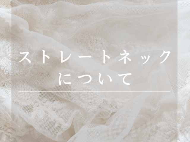 ストレートネックについて