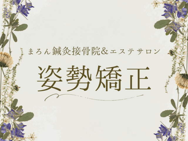 姿勢矯正について