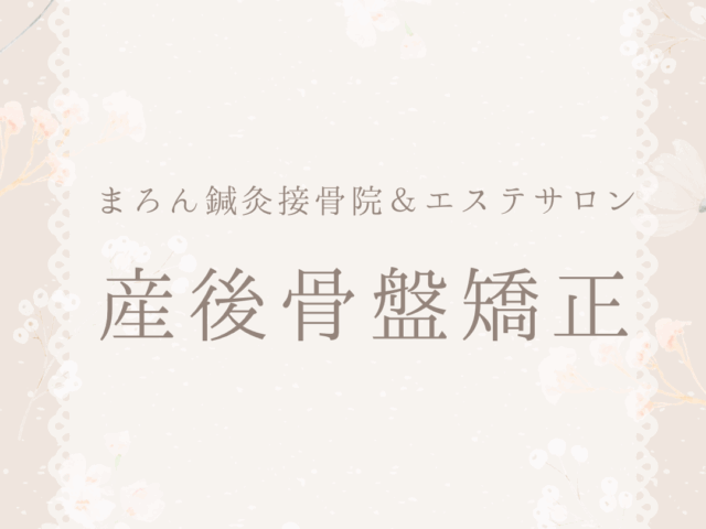 産後骨盤矯正について