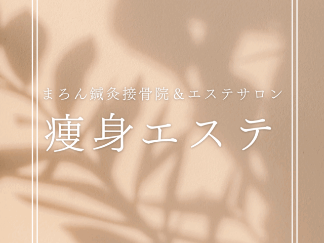 まろん鍼灸接骨院＆エステサロンの痩身エステについて