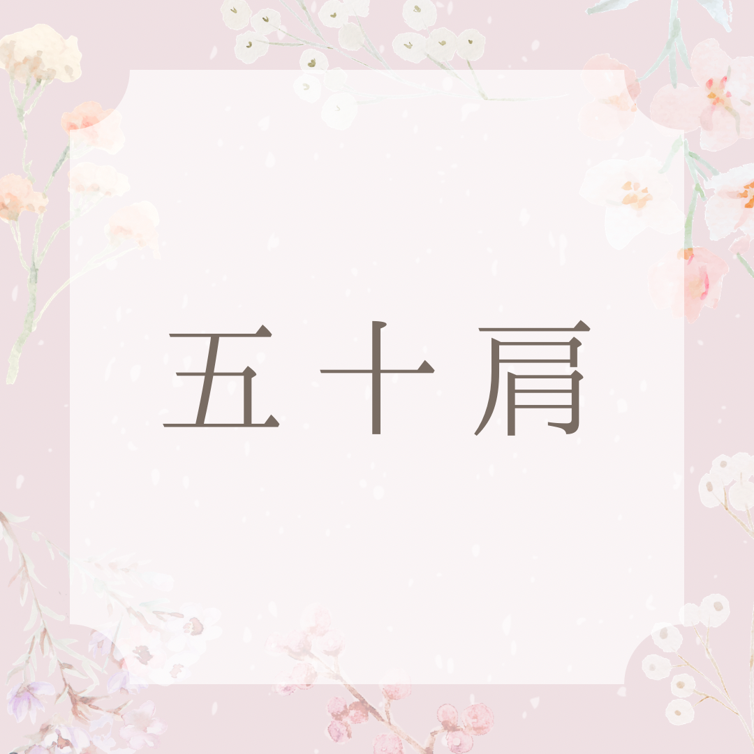 五十肩について