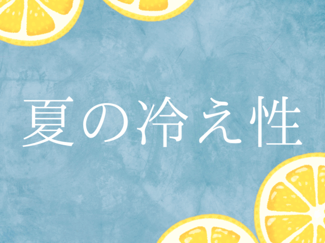 夏の冷え性に要注意！夏でも体は冷えている？