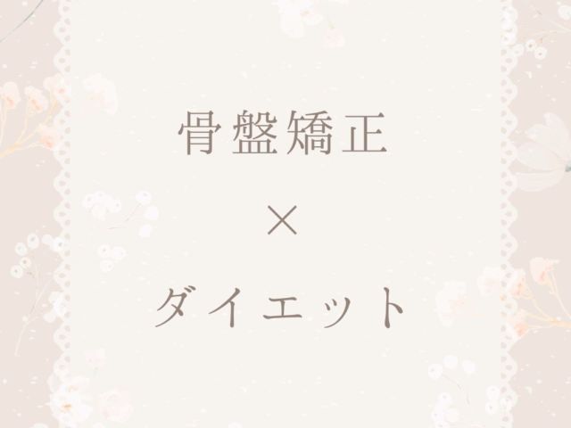 骨盤矯正×ダイエットについて