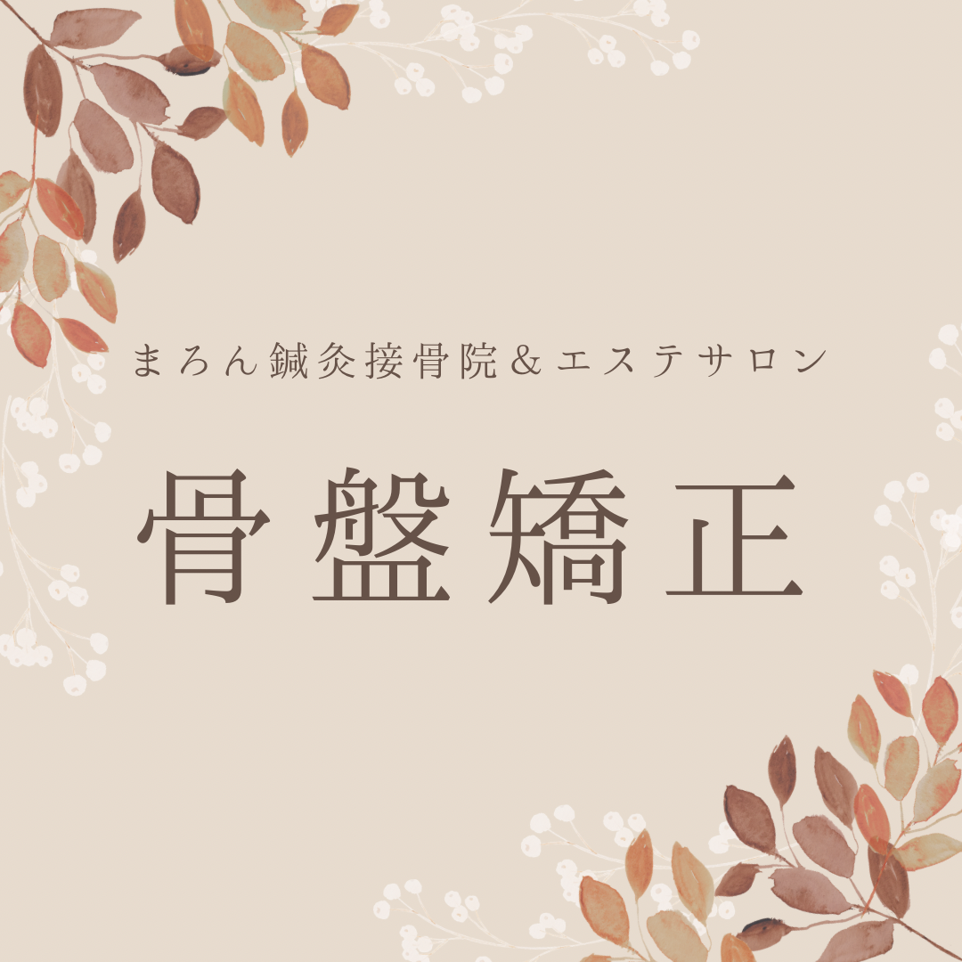 骨盤矯正について