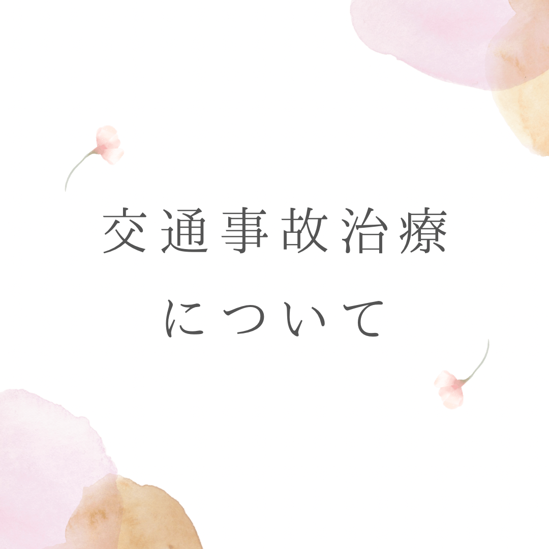 交通事故治療について