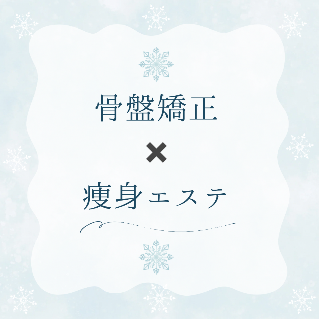 痩身エステと骨盤矯正の相乗効果について