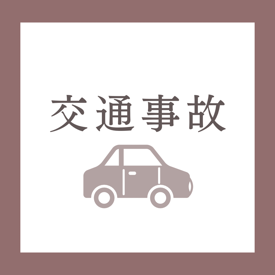 交通事故について