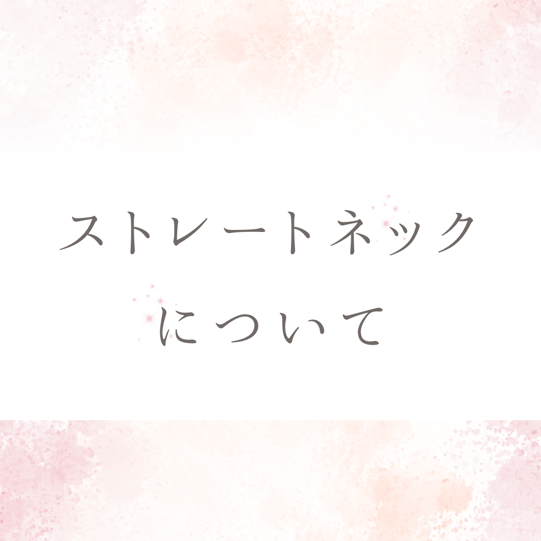 ストレートネックについて