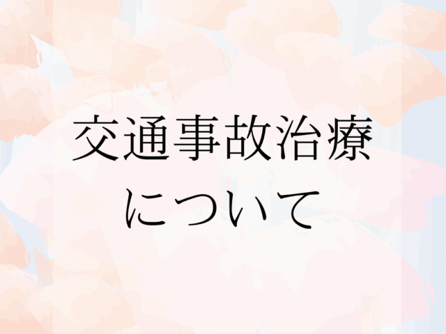交通事故治療について