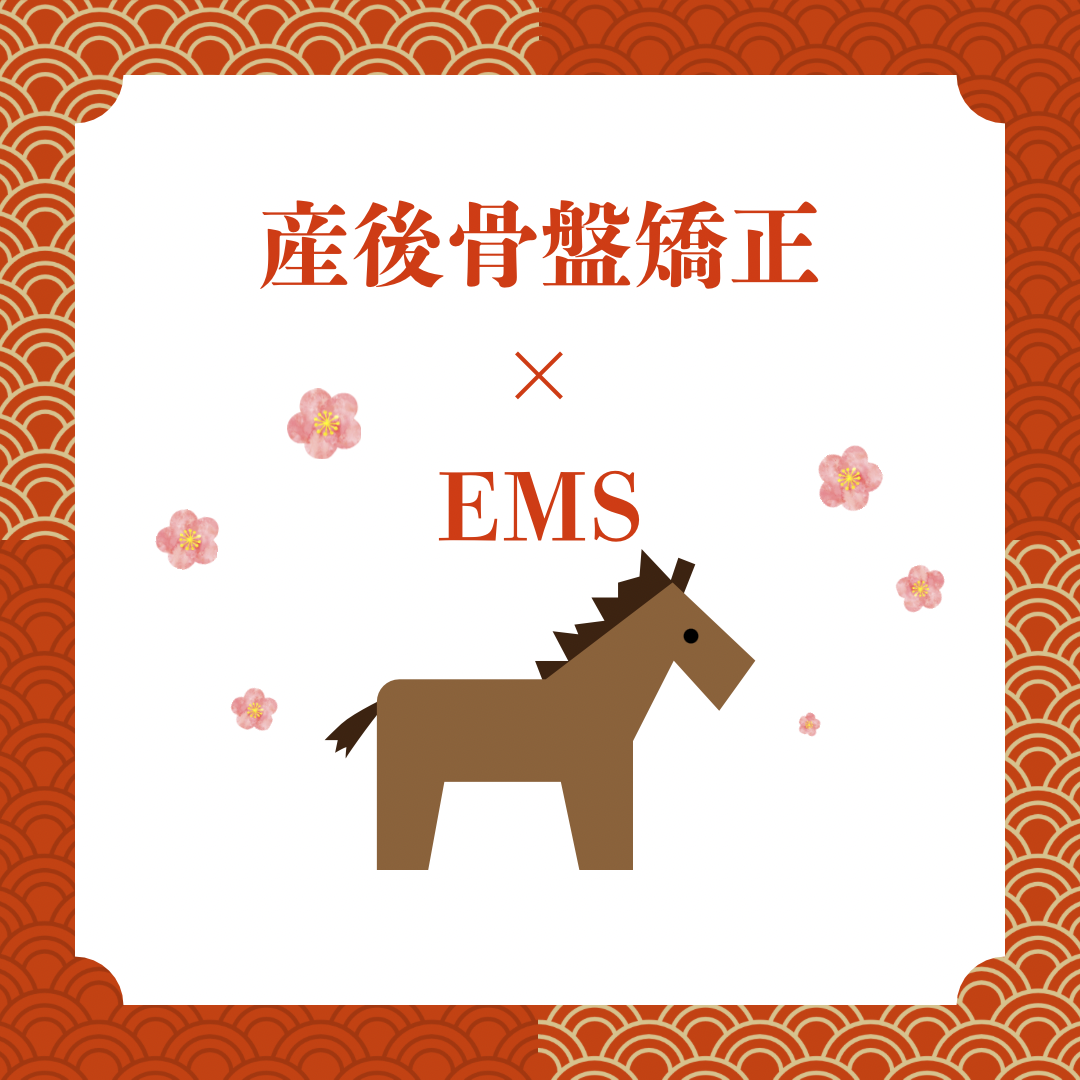 産後骨盤矯正とEMSの関係について