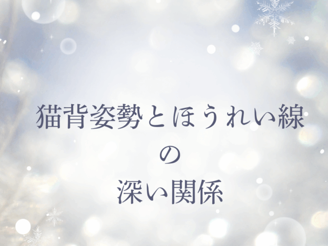 猫背姿勢とほうれい線の深い関係