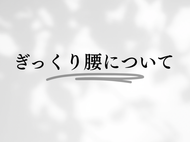 ぎっくり腰について