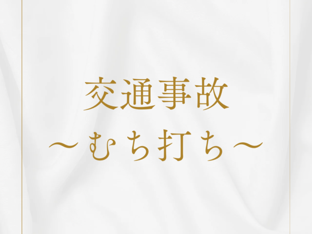 むちうちと交通事故について