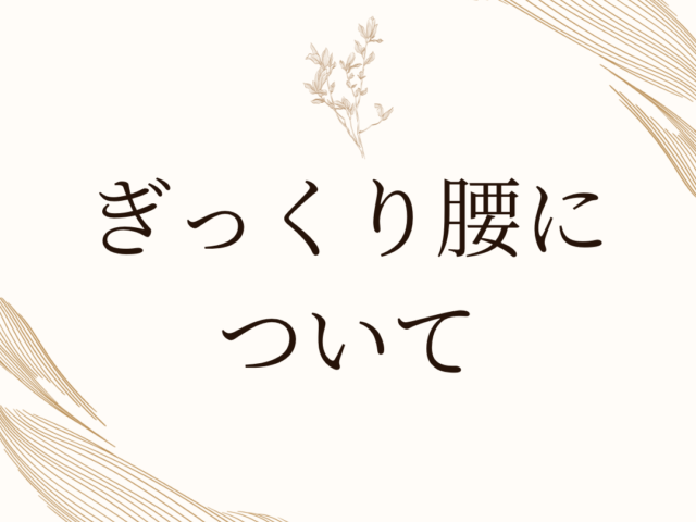 ぎっくり腰について