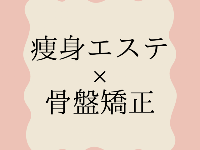 痩身エステを本気で考えるなら知っておきたい、身体の仕組みと骨盤の関係性