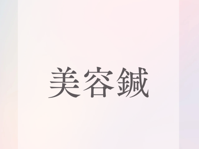 美容鍼について