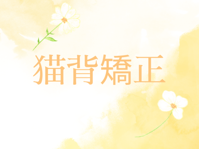 猫背矯正について