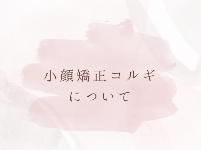 小顔矯正コルギ