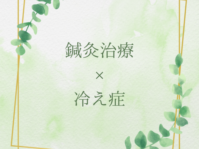 鍼灸治療と冷え症について