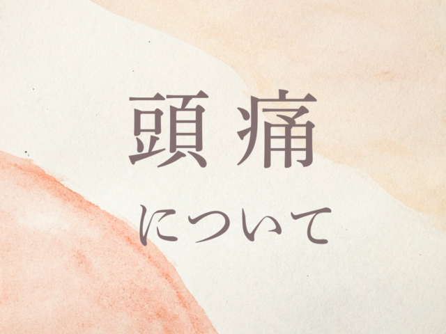 頭痛について