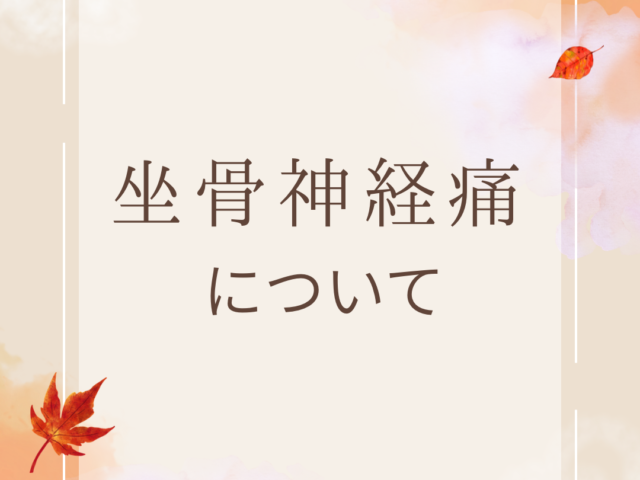 坐骨神経痛について