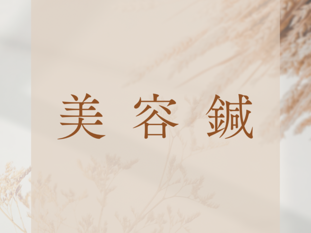 美容鍼について